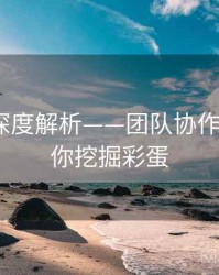 秀人网深度解析——团队协作揭秘·帮你挖掘彩蛋
