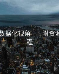 91网：数据化视角——附资源获取教程