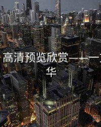 秀人网：高清预览欣赏——一文掌握精华