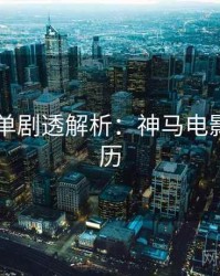 年度榜单剧透解析：神马电影追剧日历