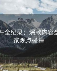 91大事件全纪录：爆款内容盘点，独家观点碰撞