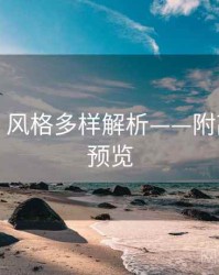 秀人网：风格多样解析——附高清大图预览