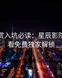 音乐鉴赏入坑必读：星辰影院在线观看免费独家解锁