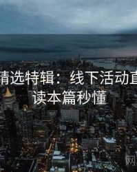 秀人网精选特辑：线下活动直击，阅读本篇秒懂