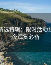秀人网精选特辑：限时活动预告，深夜观赏必备