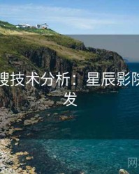 影视热搜技术分析：星辰影院高清首发