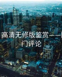 秀人网：高清无修版鉴赏——附粉丝热门评论