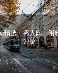 粉丝互动精选｜秀人网｜附粉丝热门评论