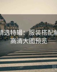 秀人网精选特辑：服装搭配解读，附高清大图预览