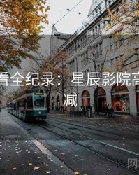 深夜必看全纪录：星辰影院高清无删减