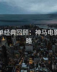 年度榜单经典回顾：神马电影收藏攻略
