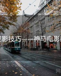 观影技巧——神马电影院