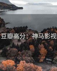 豆瓣高分：神马影视