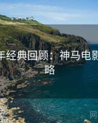 AI修复年经典回顾：神马电影收藏攻略