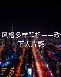 秀人网：风格多样解析——教你轻松拿下大片感