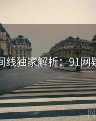 完整时间线独家解析：91网疑点解析