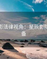 假日观影法律视角：星辰影院收藏必备
