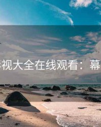 神马影视大全在线观看：幕后揭秘
