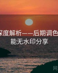 秀人网深度解析——后期调色技巧·高能无水印分享