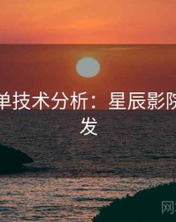 周末片单技术分析：星辰影院高清首发