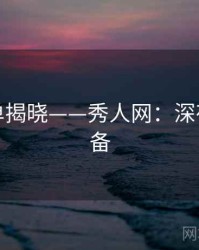 热度榜单揭晓——秀人网：深夜观赏必备