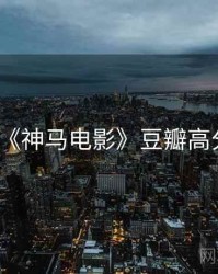 《神马电影》豆瓣高分