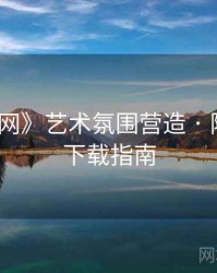 《秀人网》艺术氛围营造 · 附收藏级下载指南