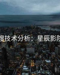 影视热搜技术分析：星辰影院粉丝向