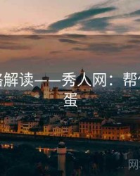 摄影风格解读——秀人网：帮你挖掘彩蛋