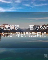 91官网深度解读——官方&民间对比·深扒背后真相