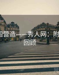 艺术氛围营造——秀人网：附高能GIF回顾