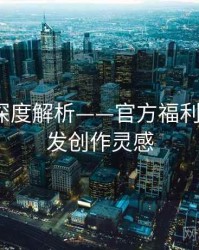 秀人网深度解析——官方福利合集·启发创作灵感