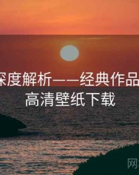 秀人网深度解析——经典作品回顾·附高清壁纸下载