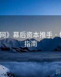 《91官网》幕后资本推手 · 快速上手指南