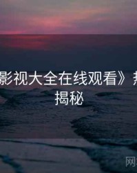 《神马影视大全在线观看》热播榜单揭秘