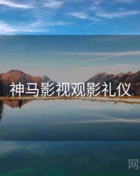 神马影视观影礼仪