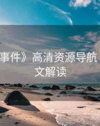 《91大事件》高清资源导航 · 深度长文解读