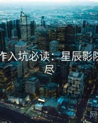 口碑佳作入坑必读：星辰影院一文看尽