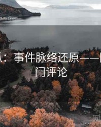 每日吃瓜：事件脉络还原——附粉丝热门评论