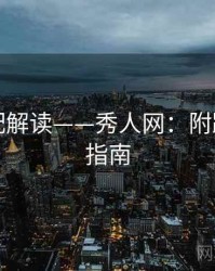 服装搭配解读——秀人网：附踩坑避雷指南