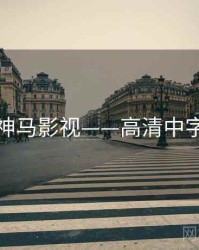 神马影视——高清中字