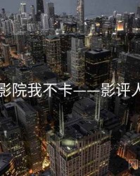 神马影院我不卡——影评人视角
