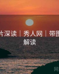 视觉大片深读｜秀人网｜带图文流程解读
