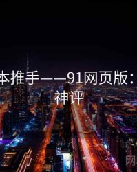 幕后资本推手——91网页版：附粉丝神评