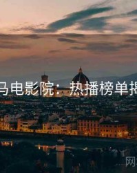 神马电影院：热播榜单揭秘