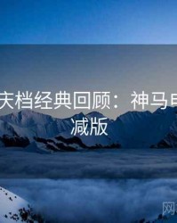 2025国庆档经典回顾：神马电影无删减版