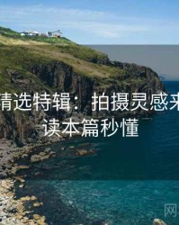 秀人网精选特辑：拍摄灵感来源，阅读本篇秒懂