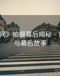 《秀人网》拍摄幕后揭秘 · 官方声明与幕后故事