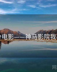 高分电影——神马影院我不卡