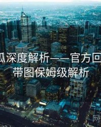 每日吃瓜深度解析——官方回应汇总·带图保姆级解析